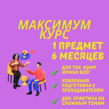 Курс ЕГЭ 1 предмет, 6 месяцев, максимум