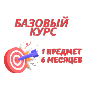 Курс ЕГЭ 1 предмет, 6 месяцев, базовый