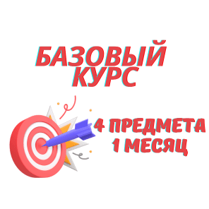 Курс ЕГЭ 4 предмета, 1 месяц, базовый