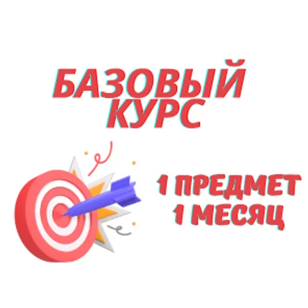 Курс ЕГЭ 1 предмет, 1 месяц, базовый