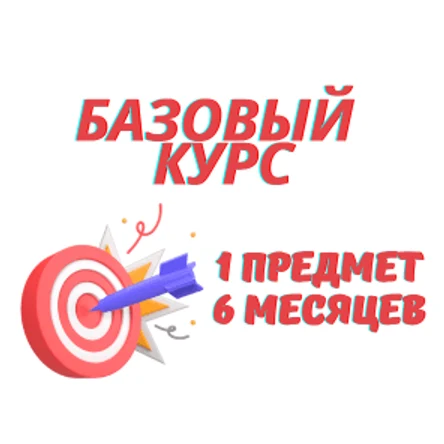Курс ЕГЭ 1 предмет, 6 месяцев, базовый