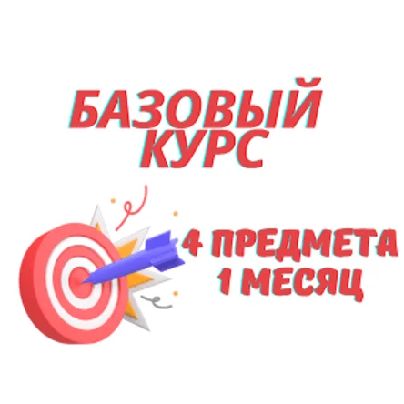 Курс ЕГЭ 4 предмета, 1 месяц, базовый