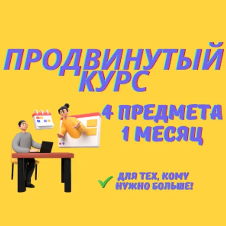 Курс ЕГЭ 4 предмета, 1 месяц, продвинутый