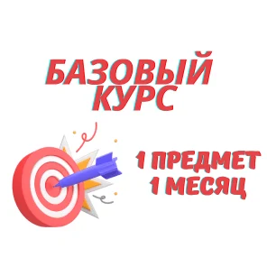 Курс ЕГЭ 1 предмет, 1 месяц, базовый