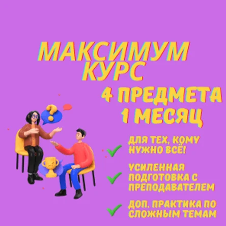 Курс ЕГЭ 4 предмета, 1 месяц, максимум