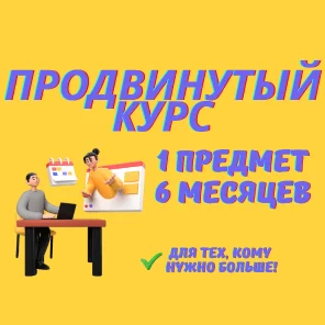 Курс ЕГЭ 1 предмет, 6 месяцев, продвинутый