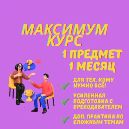 Курс ЕГЭ 1 предмет, 1 месяц, максимум