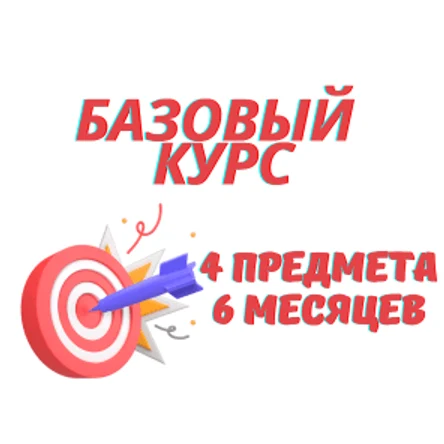 Курс ЕГЭ 4 предмета, 6 месяцев, базовый