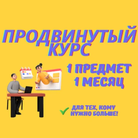 Курс ЕГЭ 1 предмет, 1 месяц, продвинутый